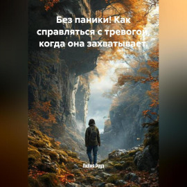 Без паники! Как справляться с тревогой, когда она захватывает.