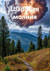 Шаровая молния