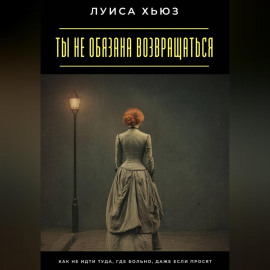 Ты не обязана возвращаться. Как не идти туда, где больно, даже если просят
