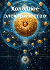 Холодное электричество