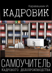 Кадровик. Самоучитель кадрового делопроизводства
