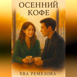 Осенний кофе
