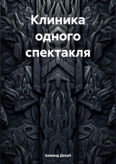 Клиника одного спектакля