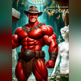 Астероид