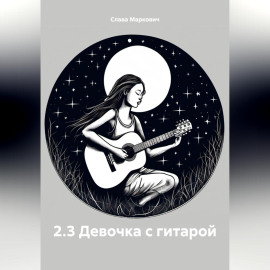 2.3 Девочка с гитарой