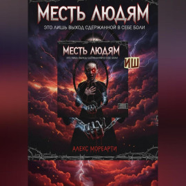 Месть людям это лишь выход сдержанной в себе боли