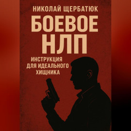 Боевое НЛП: Инструкция для Идеального Хищника