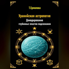 Уранийская астрология. Декодирование глубинных пластов подсознания