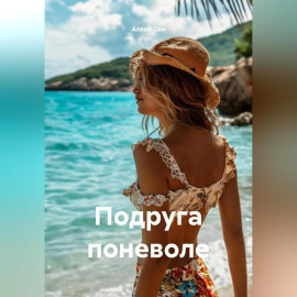 Подруга поневоле