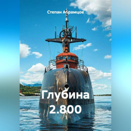 Глубина 2.800