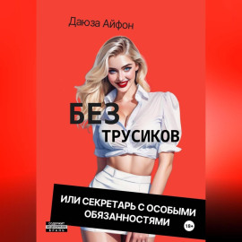 Без трусиков или секретарь с особыми обязанностями