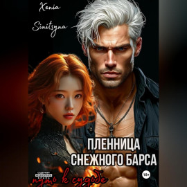 Пленница снежного Барса. Путь к судьбе