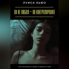 Он не любил – он контролировал. Как распознать абьюз и выбрать себя