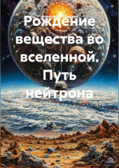 Рождение вещества.