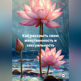 Как раскрыть свою женственность и сексуальность