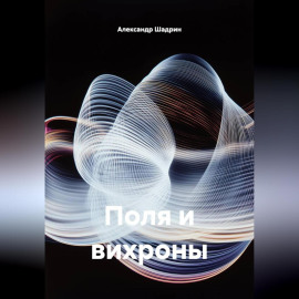 поля и вих