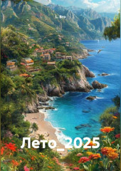 Лето_2025