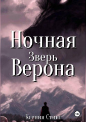 Ночная Верона. Зверь