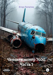 Человек номер 7600. Часть 1