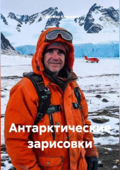 Антарктические зарисовки