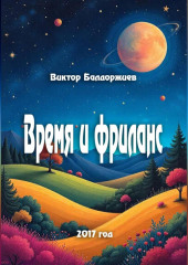 Время и фриланс