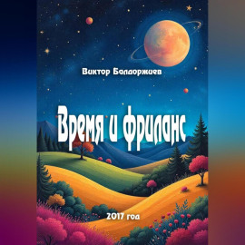 Время и фриланс