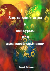 Застольные игры и конкурсы для хмельной компании