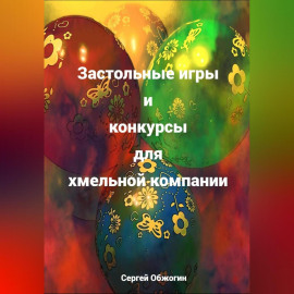 Застольные игры и конкурсы для хмельной компании