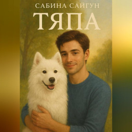 Тяпа