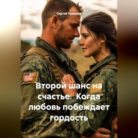 Второй шанс на счастье. Когда любовь побеждает гордость.