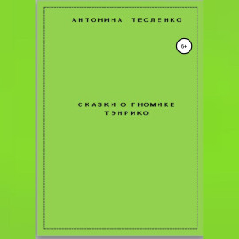 Сказки о гномике Тэнрико