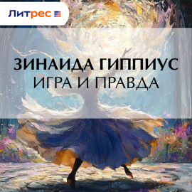 Игра и правда