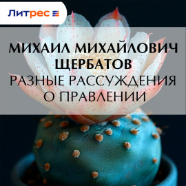 Разные рассуждения о правлении
