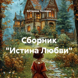 Сборник «Истина Любви» .