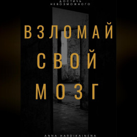 Взломай свой мозг
