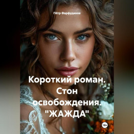 Короткий роман. Стон освобождения. «ЖАЖДА»