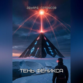 Тень Феникса