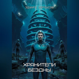 Хранители бездны