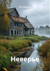 Неверье