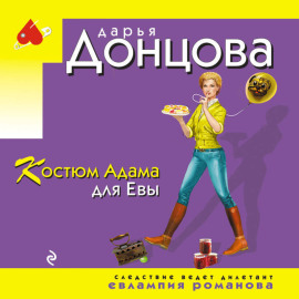 Костюм Адама для Евы