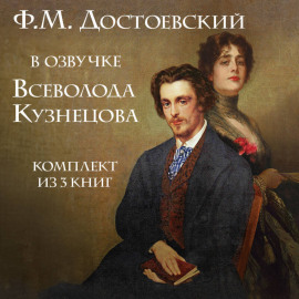 Ф.М. Достоевский в озвучке Всеволода Кузнецова. Комплект из 3 книг