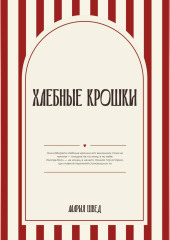 Хлебные крошки
