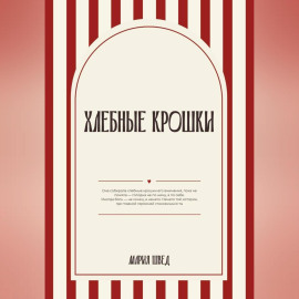 Хлебные крошки