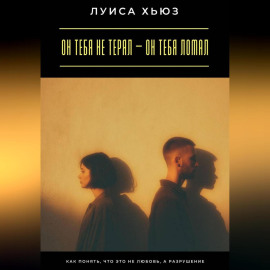 Он тебя не терял – он тебя ломал. Как понять, что это не любовь, а разрушение