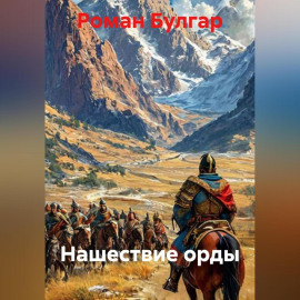 Нашествие орды