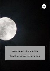 Как Луна на качелях качалась