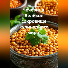 Чечевица. Великое сокровище кулинарного мира!