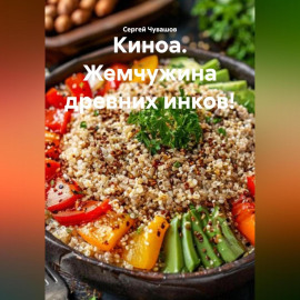 Киноа. Жемчужина древних инков!