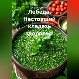 Лебеда. Настоящий кладезь здоровья!