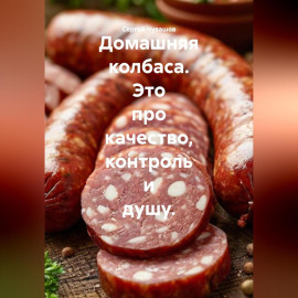 Домашняя колбаса. Это про качество, контроль и душу.